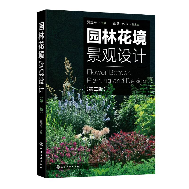 园林花境景观设计 第二版 植物选择和花境设计原则 园林景观创意设计技巧 私家庭院植物搭配栽培技术书籍 夏宜平主编