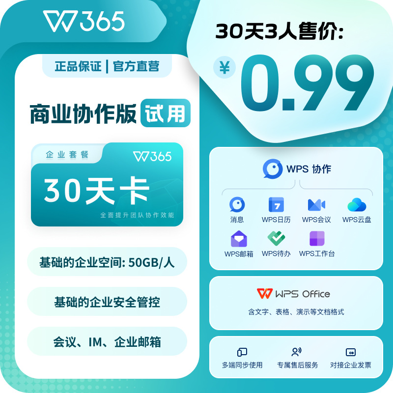 【WPS 企业版】WPS 365商业协作版30天激活码