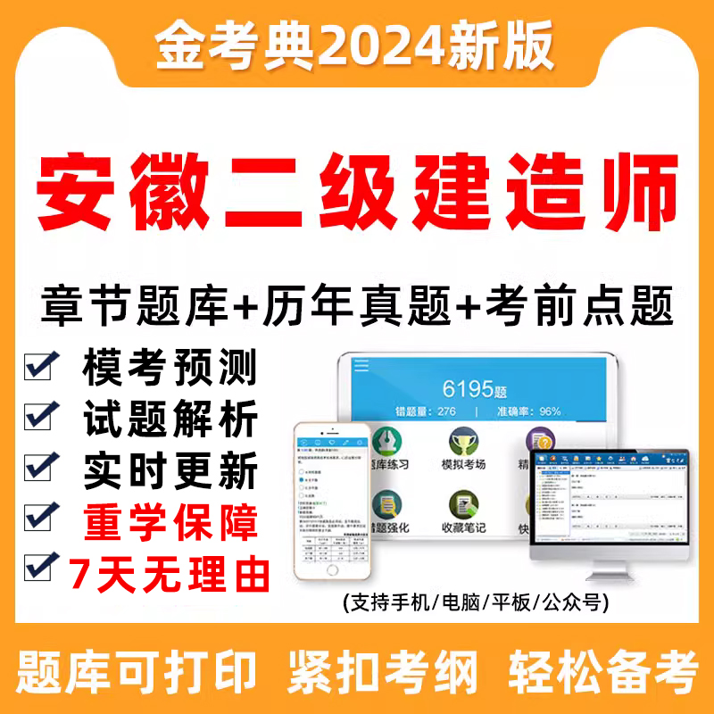 安徽省2024二建考试题库二级建造师习题历年真题做题刷题电子笔记