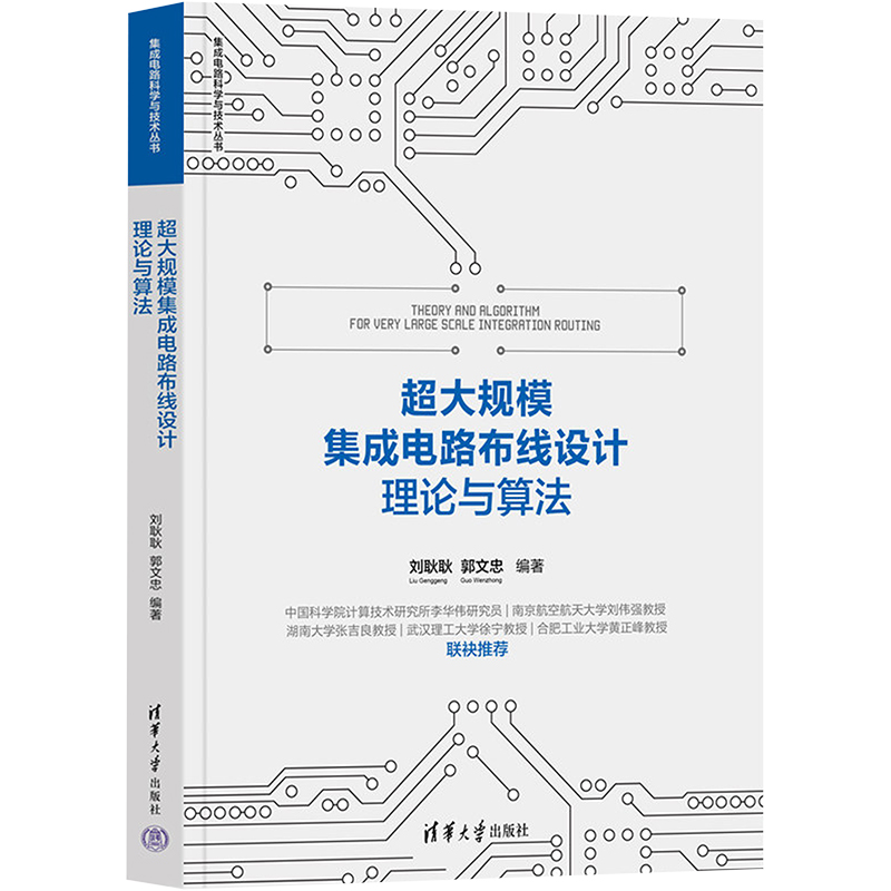 超大规模集成电路布线设计理论与算法 VLSI布线问题基础知识 线路算法电子技术教学图书 工业计算机智能现代生产制造专业书籍