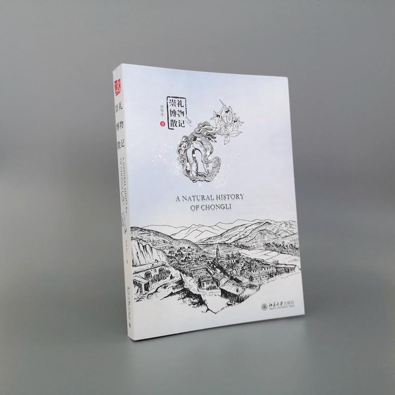 RT正版 崇礼博物散记9787301325742 刘华杰北京大学出版社旅游地图书籍