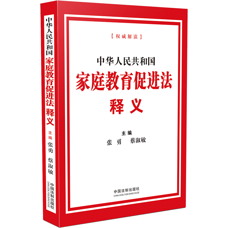 【当当网】中华人民共和国家庭教育促进法释义 中国法制出版社 正版书籍