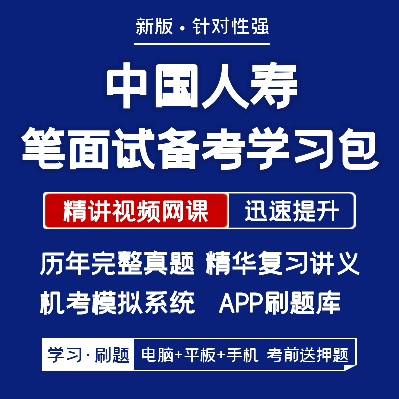 中国人寿2024招聘在线笔试面试资料历年真题网课题库APP刷题模考