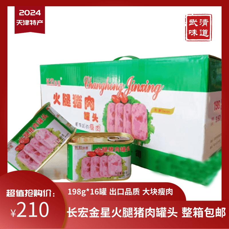 天津新款包装六道口长宏金星火腿猪肉罐头整箱198g＊16罐武清味道