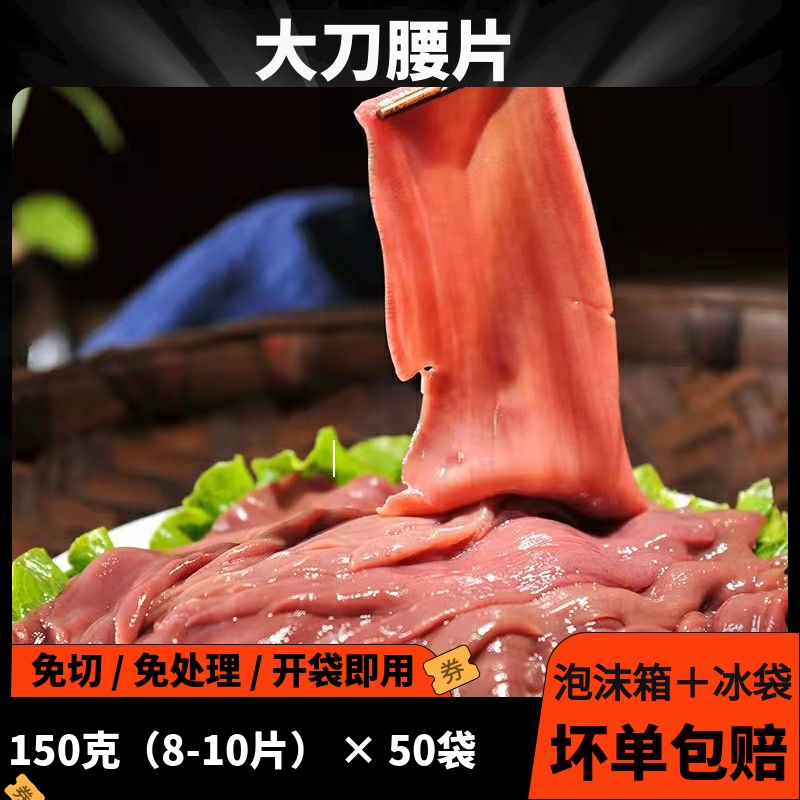 大刀腰片重庆火锅烧烤150g×50袋商用半成品火锅涮火锅食材猪腰子