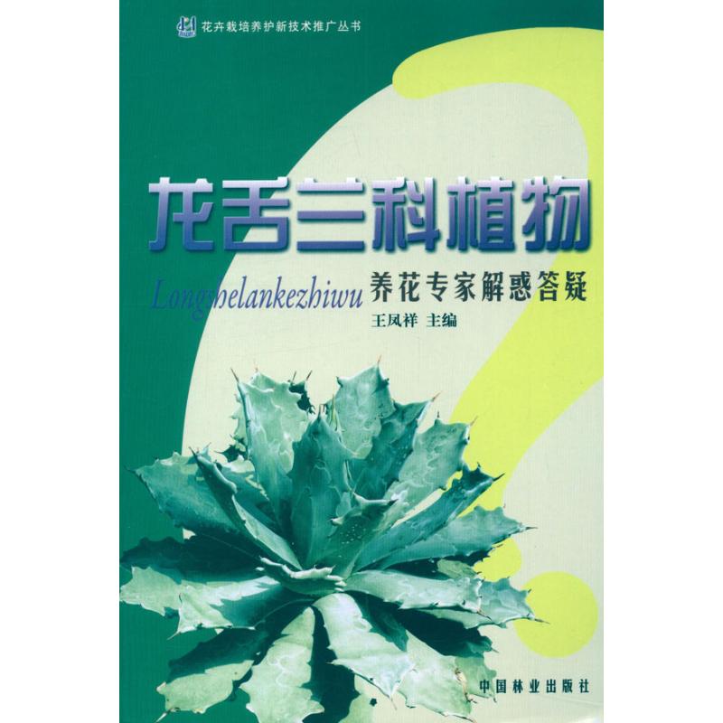 龙舌兰科植物养花专家解惑答疑 中国林业出版社 王凤祥 编 著作