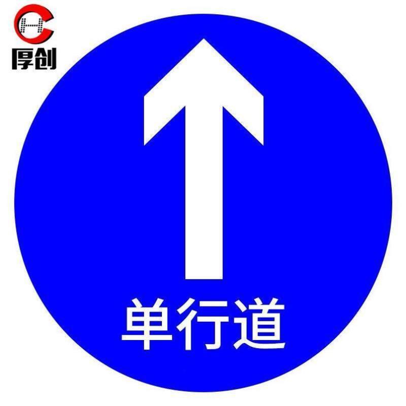 厚创交通安全标识标志指示牌道路设施警示牌直径60cm单行道标牌