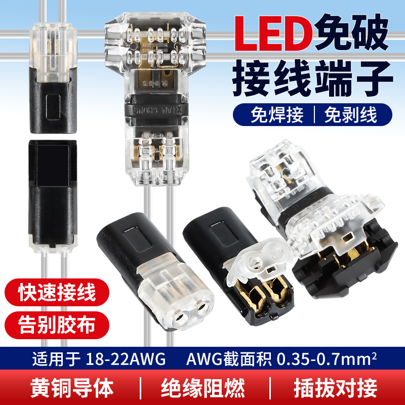 LED免焊接免剥线快速接线端子T型免破线电源双线互插连接器2P对接