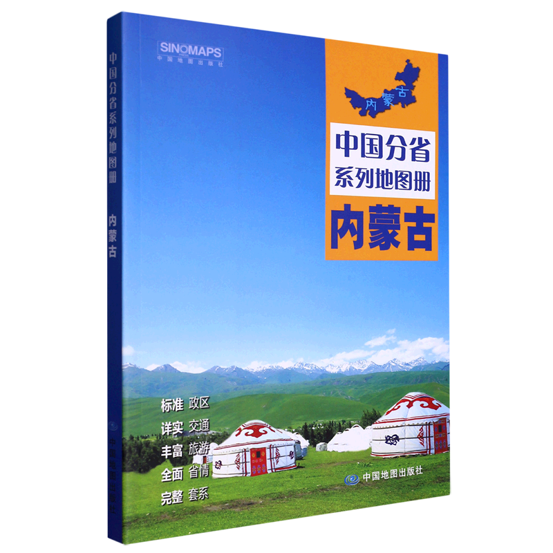 内蒙古/中国分省系列地图册