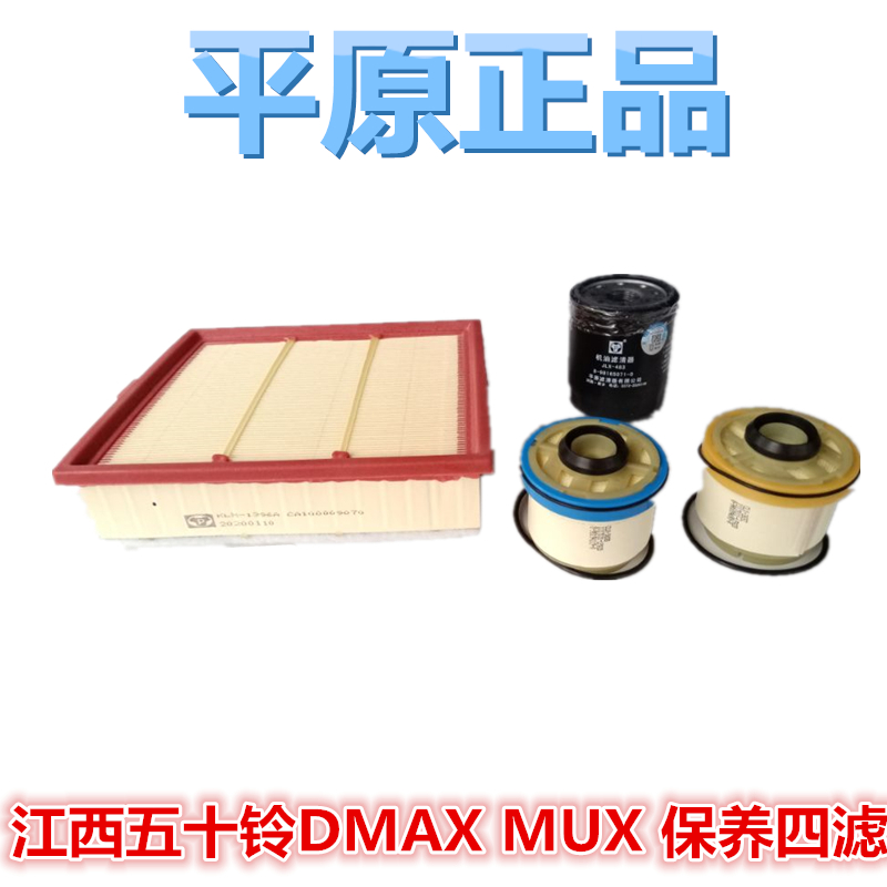 江西五十铃DMAX MUX牧游侠 空气滤芯 机油滤芯 柴油滤芯 平原正品
