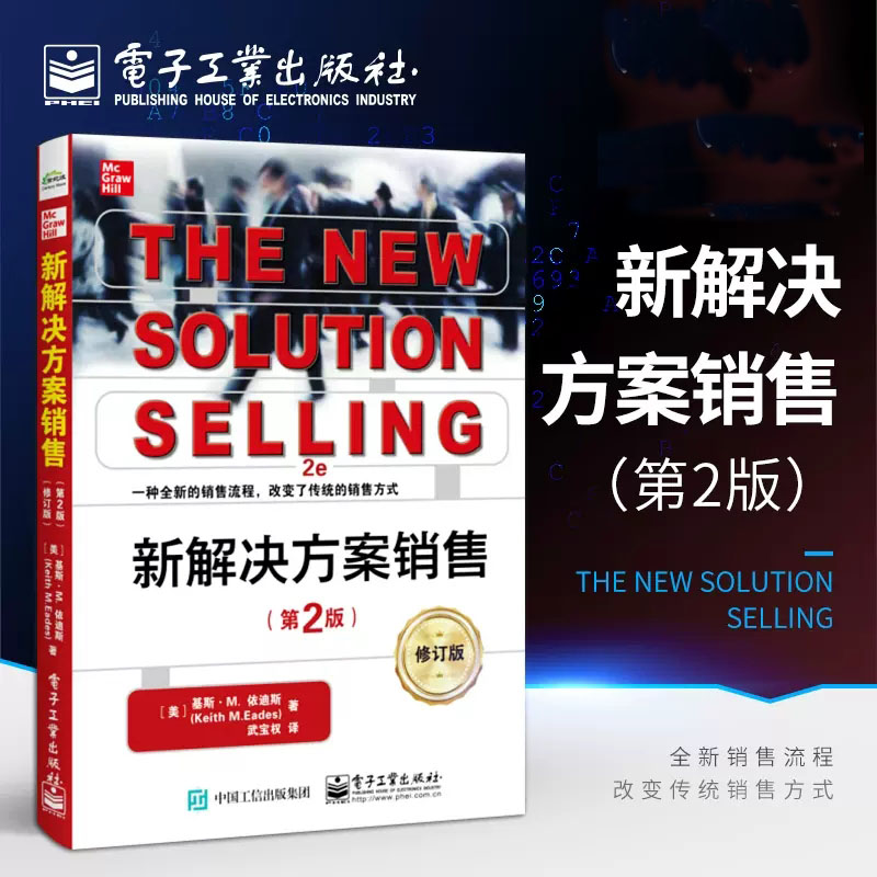 新解决方案销售 第2版 销售方式流程新变革 技巧解决方案方法 销售精英实践经验大全书籍 识别潜在开发客户 服务能力培养结局方案