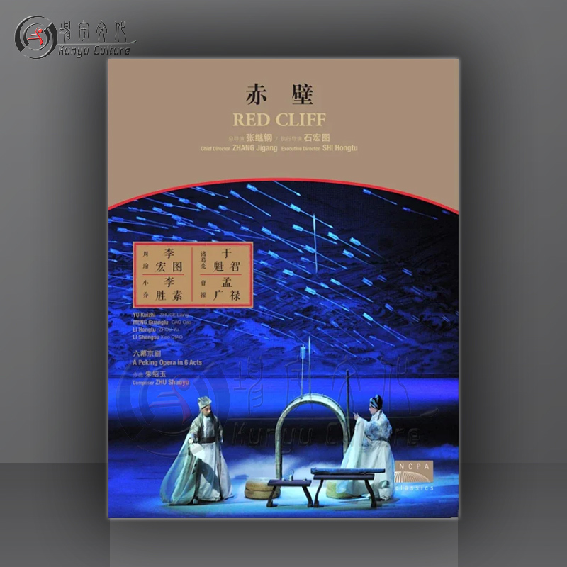 国家大剧院 赤壁 DVD 原创交响京剧 于魁智 李胜素 85630053-1