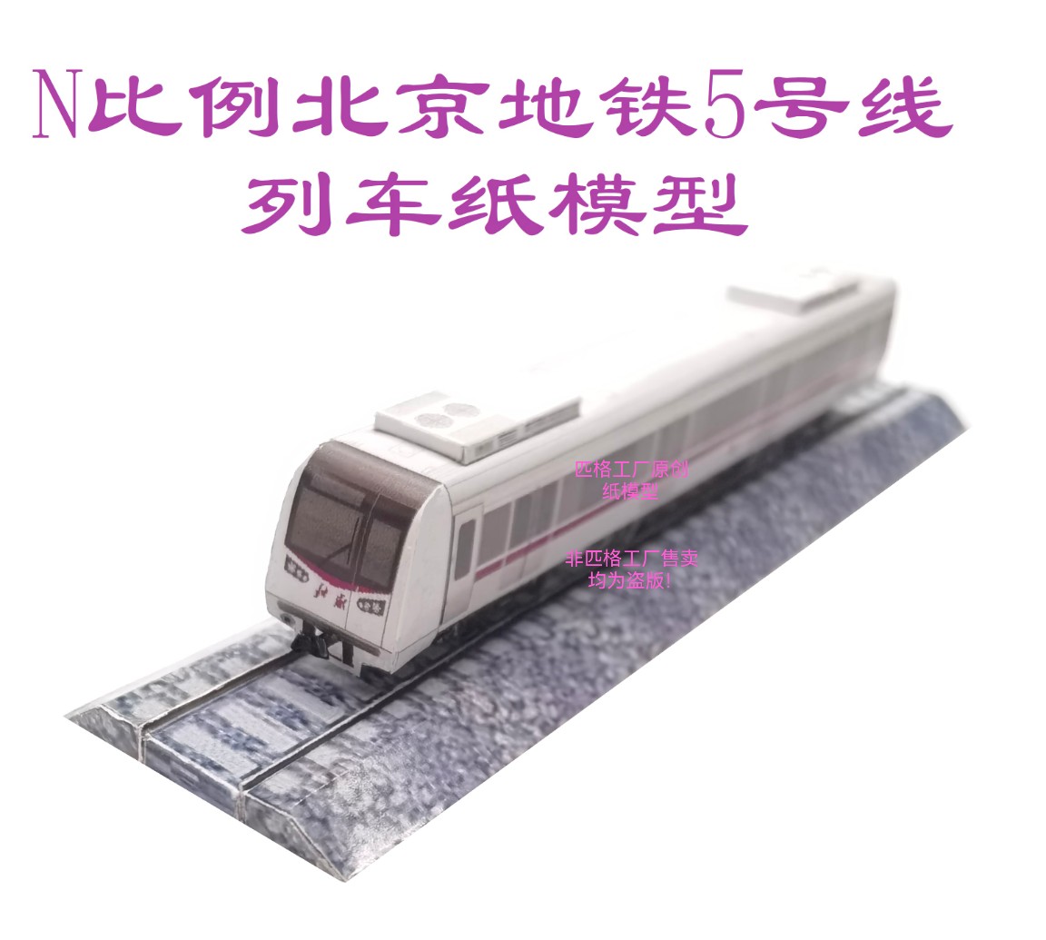 n比例北京地铁5号线列车模型3D纸模DIY地铁手工火车地铁轻轨模型
