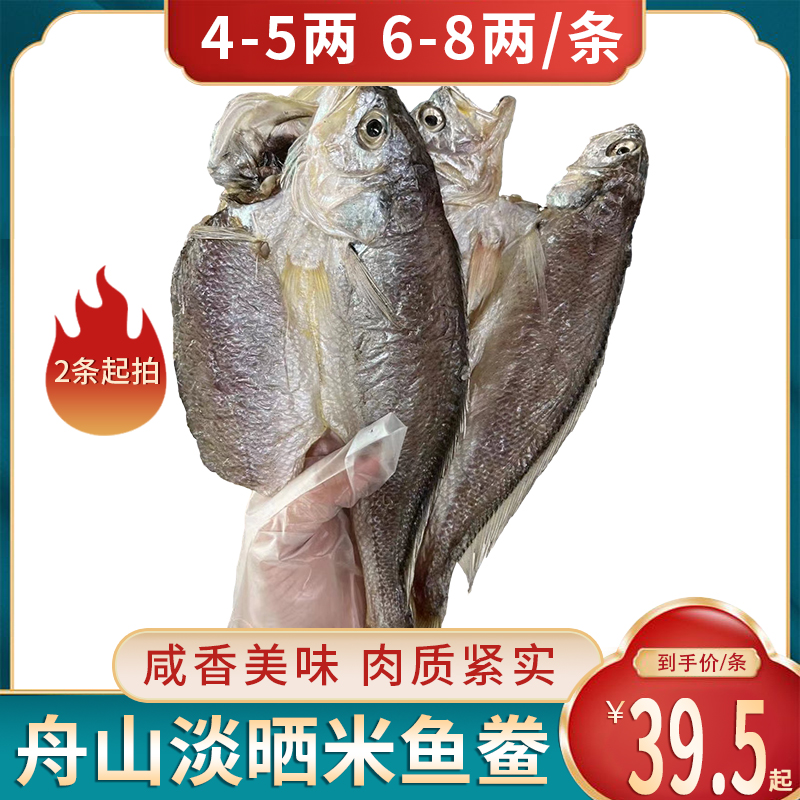 米鱼鲞咸鱼鱼干干货想去海边吃海鲜舟山宁波特产海产鱼干干鱼腌鱼