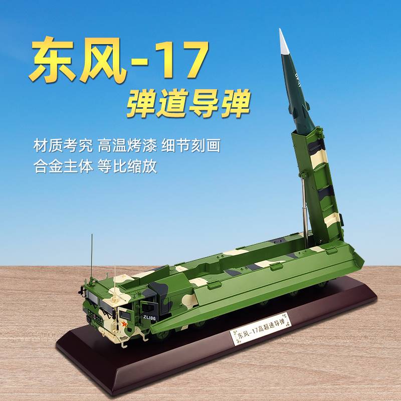 /东风17超高音速弹道导弹发射车模型军事展览合金成品军模纪念摆