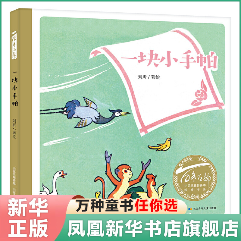 一块小手帕绘本 百年百部中国儿童图画书书系激发孩子自主思考的热情3-4-5-6-8周岁幼儿亲子阅读启蒙睡前故事书幼儿卡通漫画书