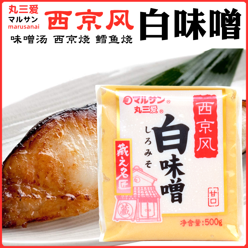 日本丸三爱 西京味增酱 白味噌酱 味噌汤 西京烧鳕鱼烧 甘口500g