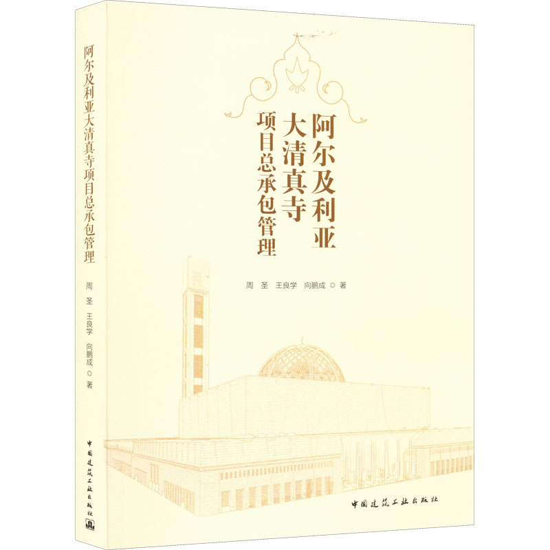 阿尔及利亚大清真寺项目总承包管理 9787112266883 中国建筑工业出版社 XD