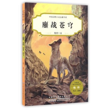 正版包邮 中国动物小说品藏书系：鏖战苍穹（儿童长篇小说）牧铃 著血战群狼作者
