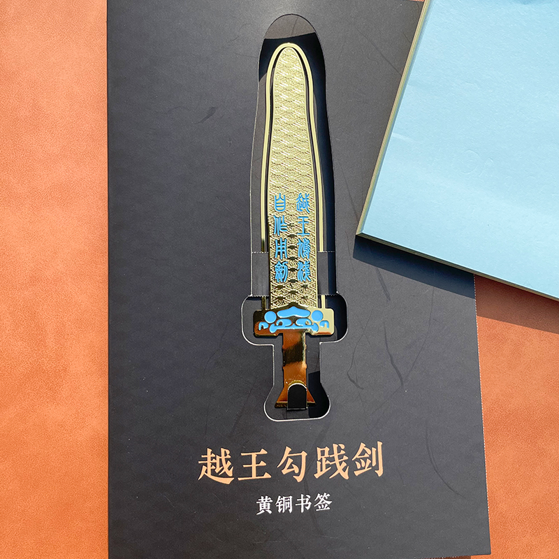 越王勾践剑书签 黄铜金属创意学生 中国风 湖北省博物馆