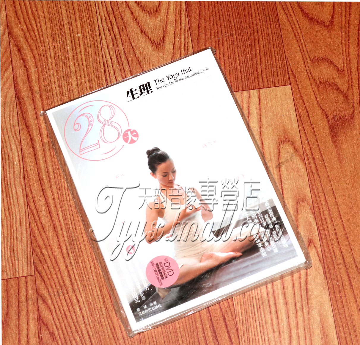 瑜伽教学 28天生理瑜伽书+DVD黎英 减压 护卵巢 调气血 经期瑜珈