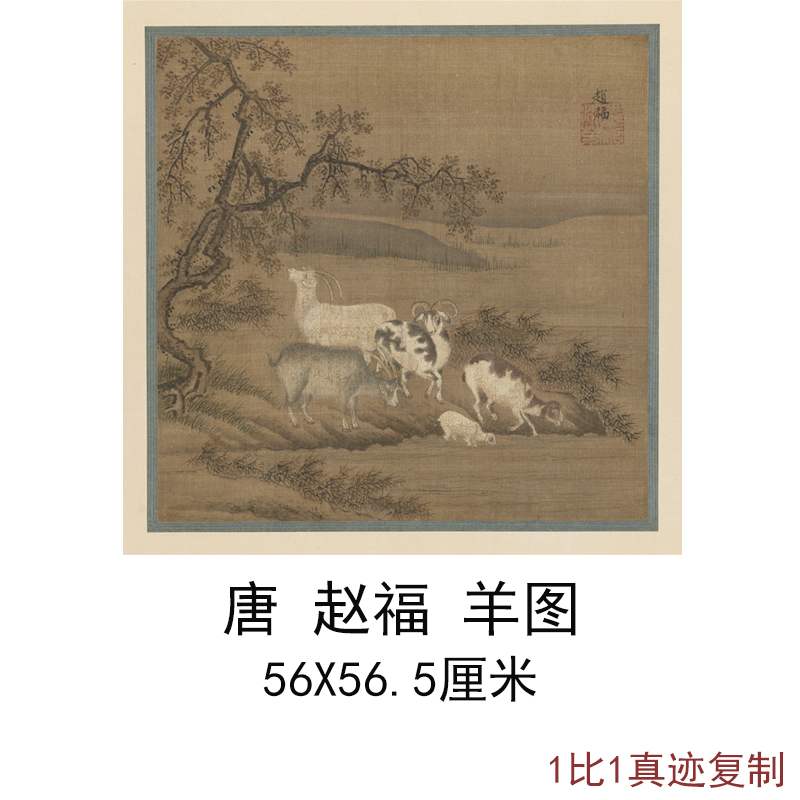 赵福羊图古代字书国画五羊动物框画高清微喷仿古复制客厅酒店装饰