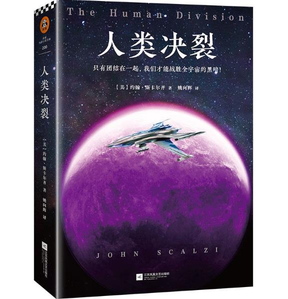 bjy正版包邮 人类决裂 21世纪美国科幻小说系列  美国当红科幻作家3次获得 约翰·斯卡尔齐  科幻小说书籍 读客