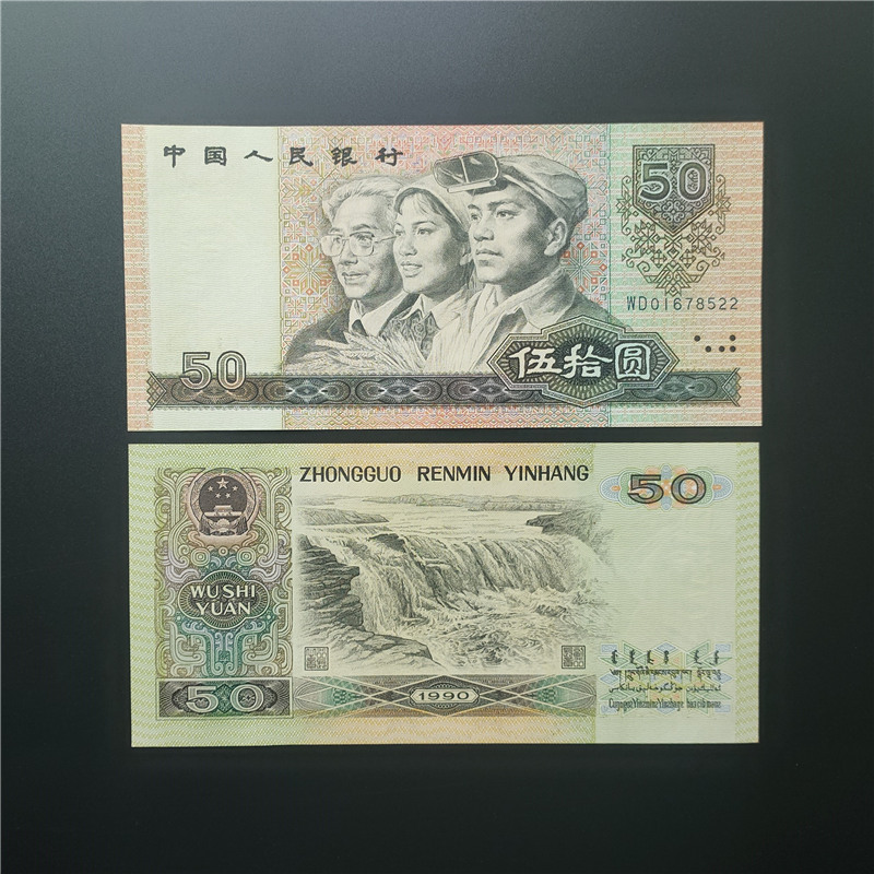 全新第四套人民币伍拾圆1990年五十元纸币真钱老版钱币50元保真