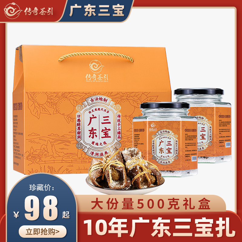 广东特产三宝扎500g传统手工新会陈皮咸橄榄腌制泡水茶煲汤润礼盒