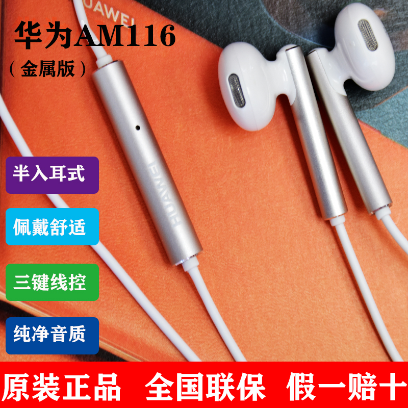 华为AM116金属版耳机原装正品HIFI音3.5mm半入耳式通用耳机AM115