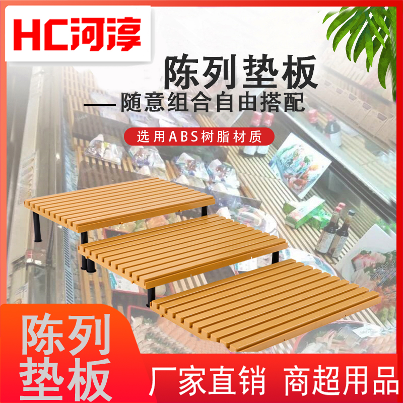 胖东来超市冷柜底层陈列垫板塑料垫板风幕柜阶梯展示生鲜寿司垫板