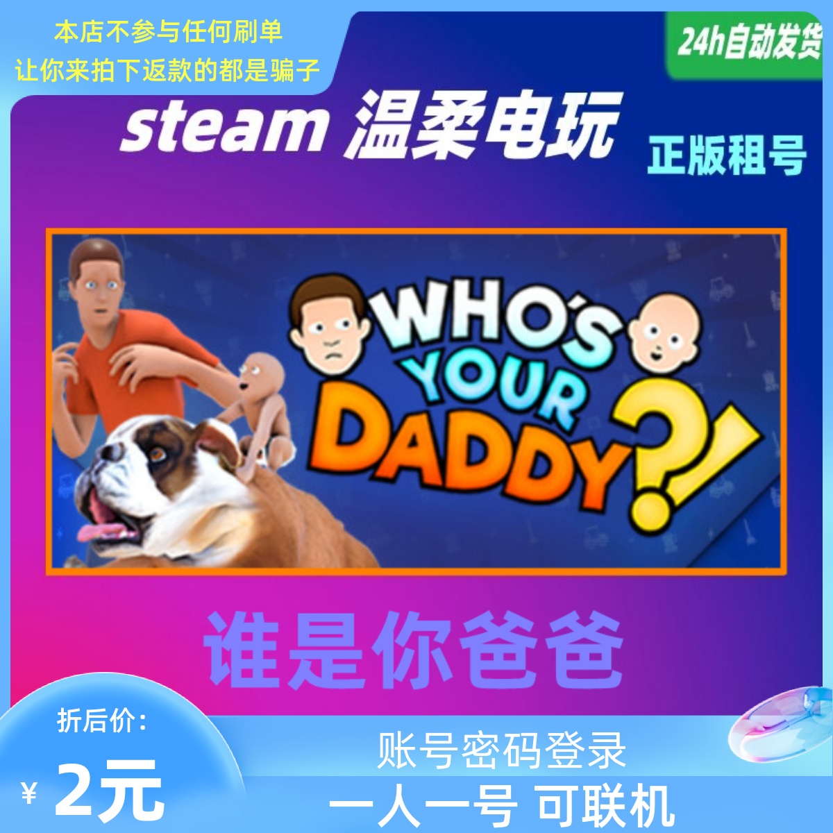 谁是你爸爸 steam正版游戏出租号  Who's Your Daddy?! 谁是老爸