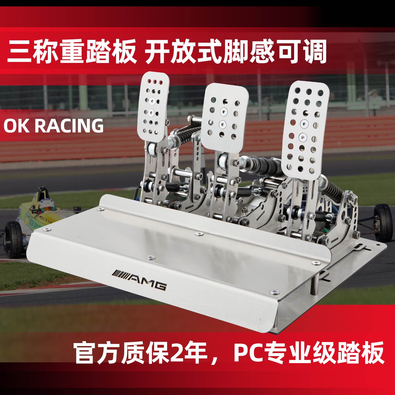 OKRACING T1 PRO 国产HE踏板模拟赛车称重压感踏板液压油压脚踏板