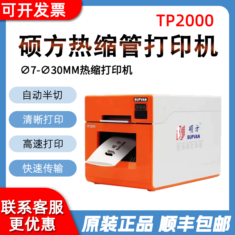 硕方tp2000热缩管打印机蓝牙φ7-30mm宽幅电力电缆布线热塑线号机