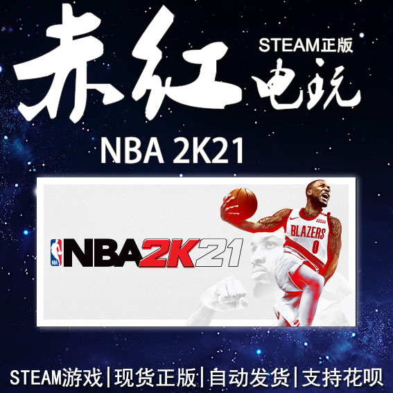 PC正版中文Steam游戏 NBA 2K21 职业篮球2021