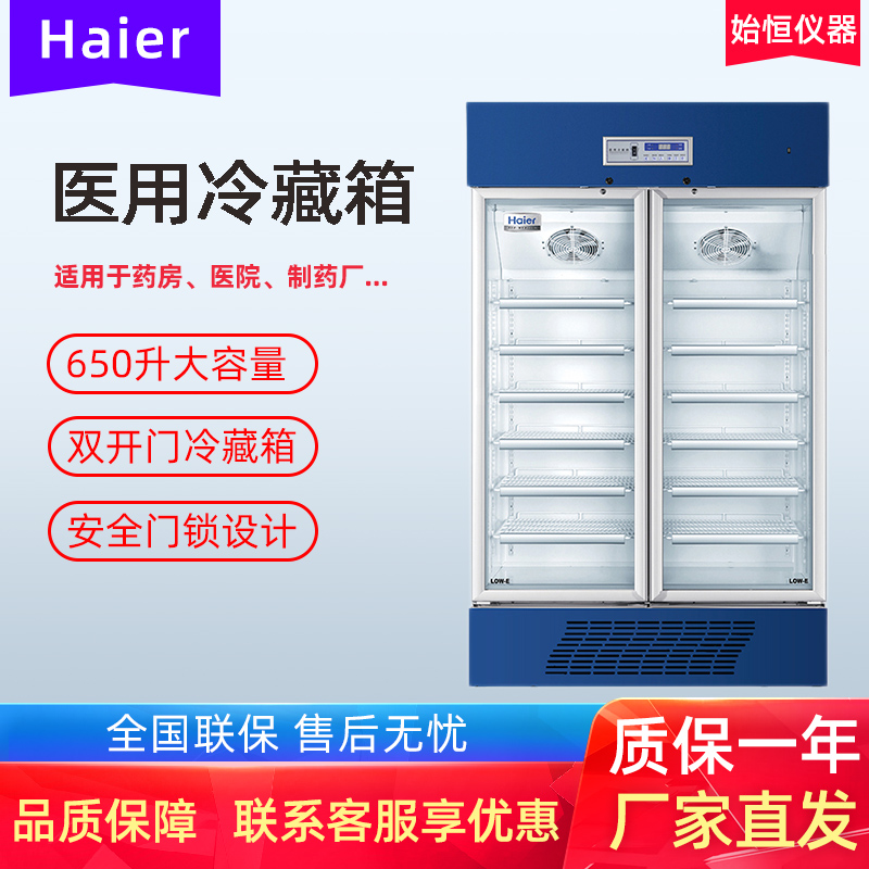 海尔医用冷藏箱HYC-650冰箱保存箱2~8℃ 双开门药品保存柜 大容量