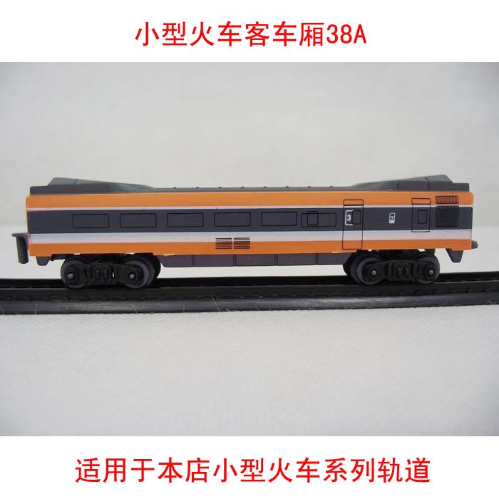 小型火车车厢 仿真火车客车厢38A 轨道 火车 模型 玩具 火车 配件