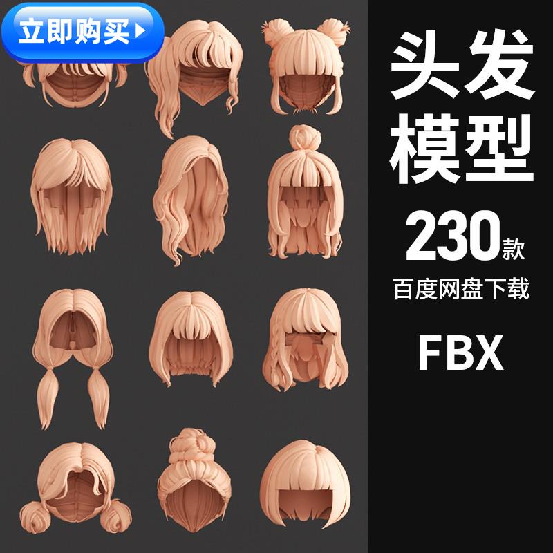 3d头发模型卡通女生发型女性人物长头发C4D模型fbx/max/maya素材