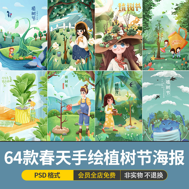 手绘卡通312植树节绿色公益环境保护宣传海报插画模版PSD设计素材