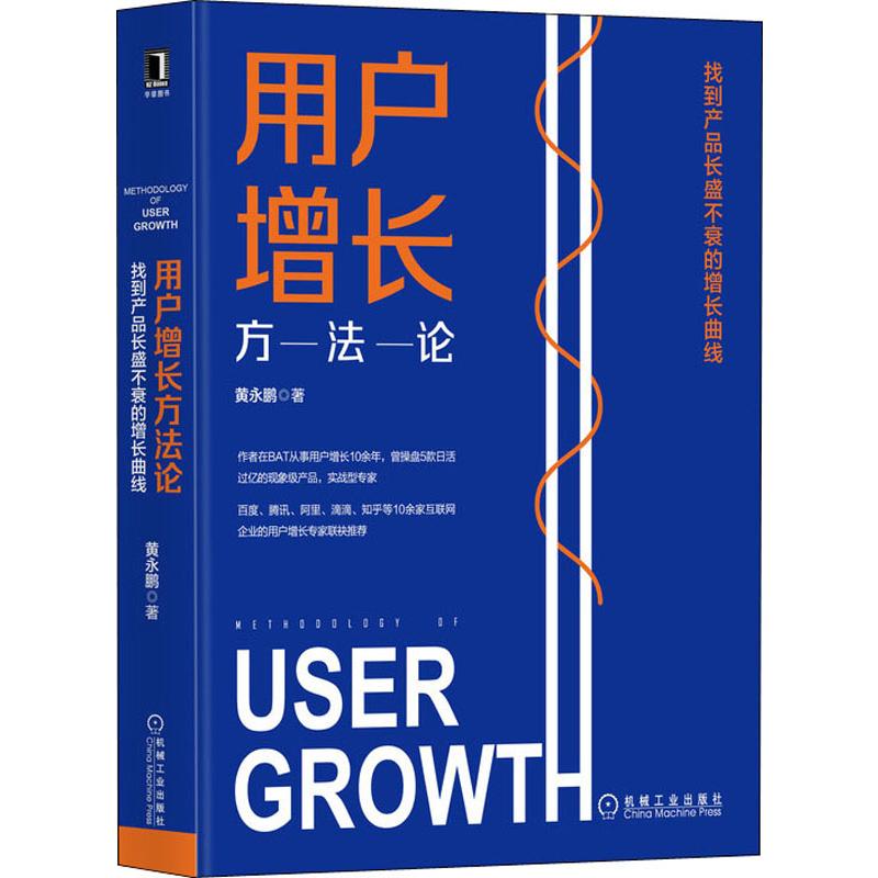 用户增长方法论 找到产品长盛不衰的增长曲线  9787111637714