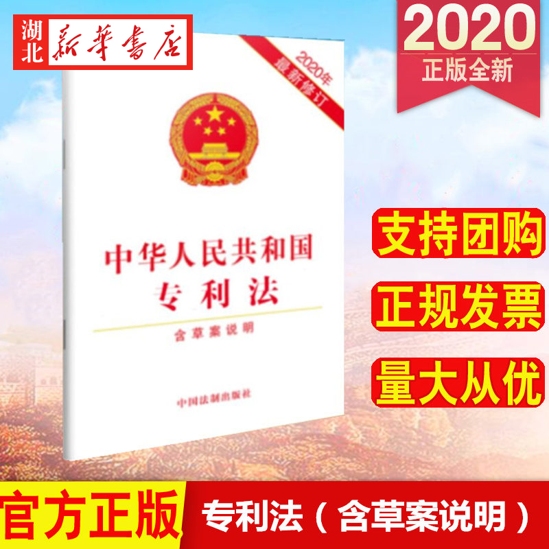 10本包邮 2020年新修订 中华人民共和国专利法 含草案说明 单行本32开 法条法律条文法律规定 中国法制出版社 9787521613414