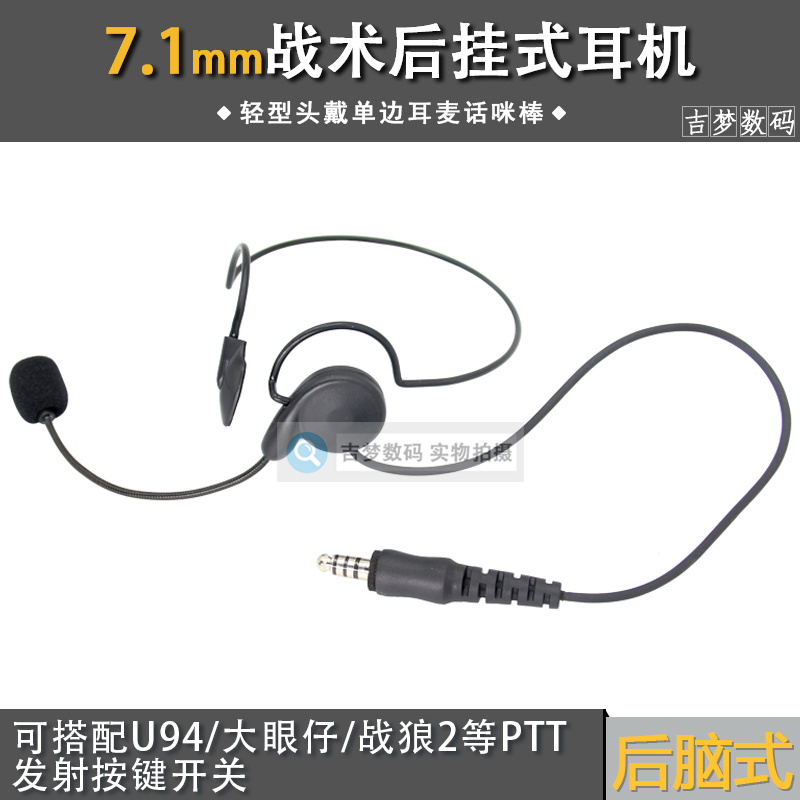 7.1mm民用对讲机耳机CS战术头戴轻型脑后挂式转PTT手台耳麦话咪棒
