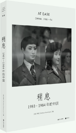 【正版包邮】稍息：1981—1984年的中国（单读书系） 作者:[意] 安德烈·卡瓦祖蒂 著、摄  出版社:上海文艺出版社