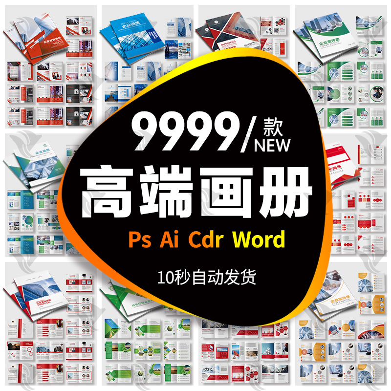 企业高端画册宣传册模板WORD公司产品手册CDR排版AI设计PSD素材