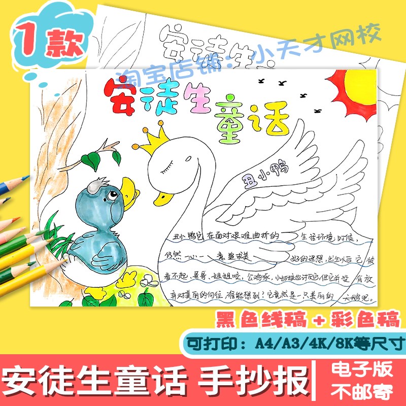 丑小鸭手抄报安徒生童话模板三年级儿童绘画半成品涂色线稿电子版