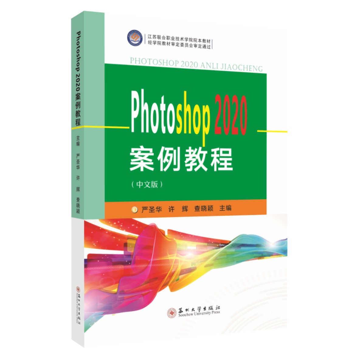 正版 包邮 Photoshop 2020案例教程:中文版 9787567238367 严圣华  许辉  查晓颖  主编