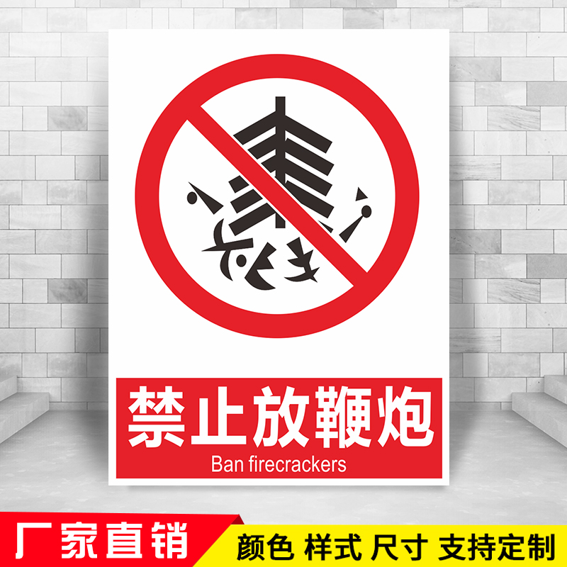 禁止放鞭炮工厂消防安全警示牌标识牌标志提示牌贴纸定制