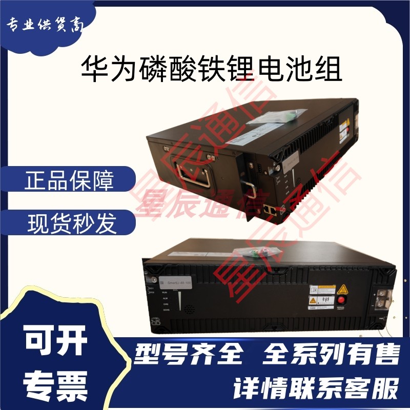 华为SmartLi-48-100 磷酸铁锂电池48V100AH中国移动储能锂电池组