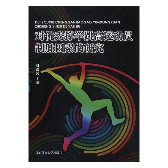 对撑竿跳高运动员制胜因素的研究 书周铁民 工业技术 书籍