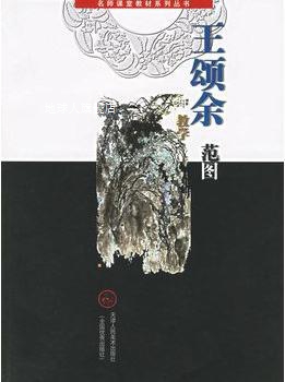 王颂余教学范图,喻建十著,天津人民美术出版社